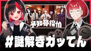 【#謎解きガッてん】ガッちゃんもるてんが「予知夢探偵」を華麗にクリアする……？part4【謎解き】⚠ネタバレ注意