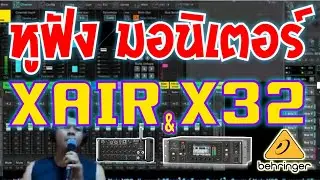 หูฟังมอนิเตอร์ xair | วิธีใช้งาน ปุ่มต่างๆ Behringer Xair, X32