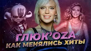 ГЛЮКОЗА (ГЛЮК'OZA): КАК МЕНЯЛИСЬ ХИТЫ (2002-2025)