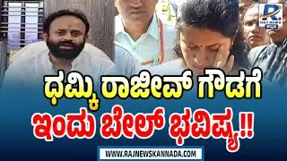 Rajeev Gowda Bail Verdict Today In Threat Case | ಧಮ್ಕಿ ರಾಜೀವ್ ಗೌಡಗೆ ಇಂದು ಬೇಲ್ ಭವಿಷ್ಯ | Sidlaghatta
