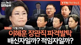 🔴[정면승부] 李대통령 장관직에 ‘윤어게인’ 이혜훈 발탁, 왜? / 국힘 이혜훈에 복잡해진 셈법 / 김병기,사퇴 없이 사과로 가닥? | #윤희석 #김철근 #김지호 #김상욱 #장예찬