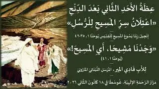 عظة ثالثة أحد الثاني بعد الدنح اعتلان سر المسيح وجدنا مشيحا للرسل للأب فادي المير مزار الرحمة ٢٠٢٦