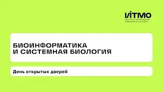 День открытых дверей программы «Биоинформатика и системная биология» 2023
