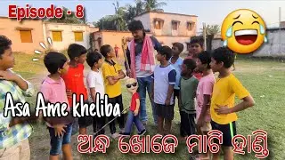 ଅନ୍ଧ ଖୋଜେ ମାଟି ହାଣ୍ଡି | Asa ame kheliba Episode - 8 | sunil Pradhan | Super Funny moments  #funny 😂