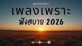 รวมเพลงเพราะๆ ฟังสบายๆ ฟังทำงาน ร้านกาแฟ 2025 EP.645 #เพลงใหม่ล่าสุด  #เพลงฮิต #เพลงไทย #รวมเพลง