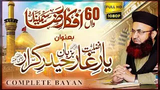 60th Afkar-e-Raza Seminar | Afzaliyat-e-Yar-e-Ghar Bazuban-e-Haidar-e-Karrar | Complete | Dr Jalali