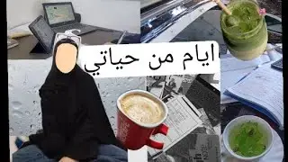 ايام في حياة طالبة توجيهي | حقل صحي 