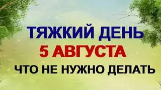 5 августа ДЕНЬ ТРОФИМА.Этот день на Руси считался тяжелым