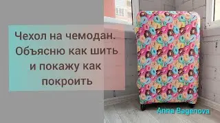 Чехол для чемодана, шью и делюсь лекалами.