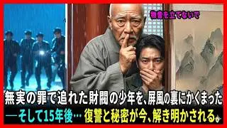 無実の罪で追い出された11歳の財閥の少年を、寺の本堂の屏風の裏にかくまった僧侶――そして15年後、鳥肌が立つほどの大どんでん返 #老後の物語 #家族の物語