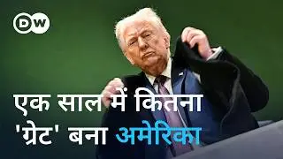 ट्रंप 2.0 के पहले साल में अमेरिका आगे गया या पीछे [One Year of Trump: The Economic Balance Sheet]