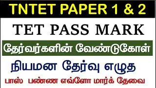 டெட் தேர்வு எளிதா | தேர்வர்களின் வேண்டுகோள் | TET PASS MARK | TNTET EXAM