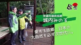 2021衆議院選挙「愛する故郷・日本の大自然を必ず次世代に。」