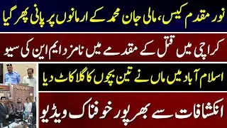 Noor Muqaddam Case Gardener Jan Muhammad bail II Islamabad Afsosnak Waqia II Nazim Jokhio II Fiaz