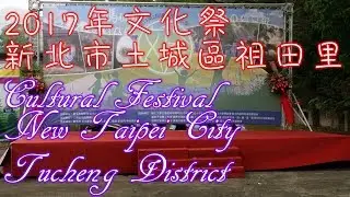 Cultural Festival New Taipei City Tucheng District - 2017年文化祭 新北市土城區祖田里