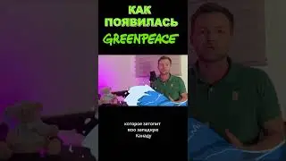 КАК ПОЯВИЛСЯ GREENPEACE #shorts #greenpeace