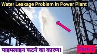 Water Leakage Problem in Power Plant | Pipeline Maintenance in Thermal Power Plant