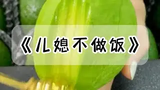 婆婆让我准备一家十几口的年夜饭。我伸着刚做完美甲的手：「妈，我指甲太长了，做不了。」老公：「我就说不让你做那破指甲，什么都干不了，剪了不就行了。」#小说 #故事