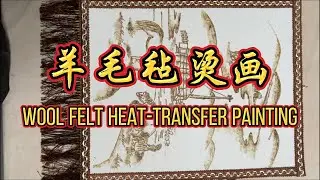 Wool felt heat-transfer painting