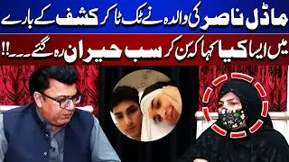 Model Nasir's Mother Shocks Everyone with Her Comments About TikTok Star Kashf | Juram Anjam