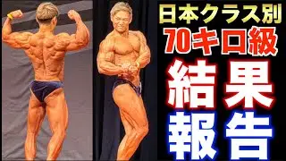 階級を上げ半年間筋肉全振りで挑んだ日本クラス別ボディビル！！結果報告！！！