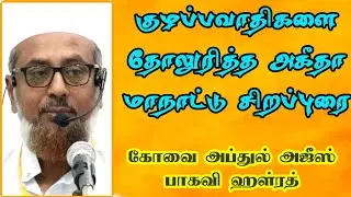 குழப்பவாதிகளை தோலுரித்த அகீதா மாநாட்டு சிறப்புரை | கோவை அப்துல் அஜீஸ் பாகவி M.Phil