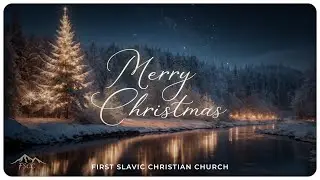Второй Служение | December 21, 2025