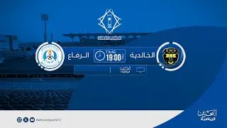 كأس خالد بن حمد لكرة القدم للموسم الرياضي 2026/‏2025 | نصف نهائي | الخالدية - الرفاع