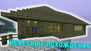 СТРОЮ ДОМ В РАЮ ► Прохождение AETHER в MINECRAFT #2