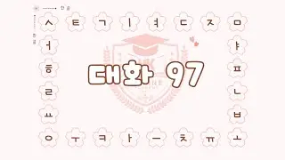 Korean Conversation Practice 97 | Eps Topik
