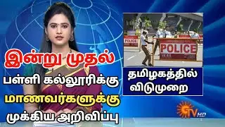 BREAKING:School Reopen News Official | TN School Reopen Latest Update| Tamilnadu School News Today