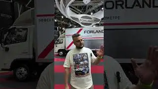 Forland на Comtrans 2024 #automobile #грузовик #дальнобой #работа #транспорт #дальнобойщики #truck