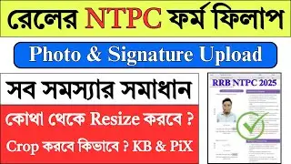 RRB NTPC ফটো & সিগনেচার Upload Process | RRB NTPC Online Form Fill Up 2025 | RRB NTPC Graduate |