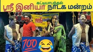 💯😂 என்னை கட்டிப்பிடித்து ஐய்த்தான்😂, உன் கணவன் வாலி எங்கே, ஸ்ரீ இனியா நாடக மன்றம்.
