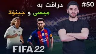 #FIFA22 /Ranjo #50 خۆیان جیڕ کردۆتەوە