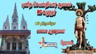 🔴Live - St. Sebastian Church, R.C. Kaluvoor, 9th Day Feast 18.01.2026 Vinmeen Music