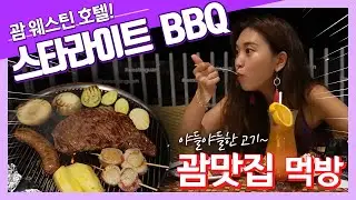 괌 맛집 추천! 고기 덕후라면 필수 코스. BBQ 맛집 추천 (웨스틴 호텔 스타라이트 BBQ)