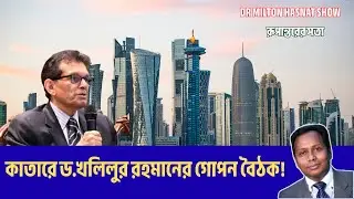 কাতারে ড. খলিলুর রহমানের সিরিজ বৈঠক| India&ndash;US Pressure Game?| Dr Milton Hasnat Show| রূপান্তরের সত্য
