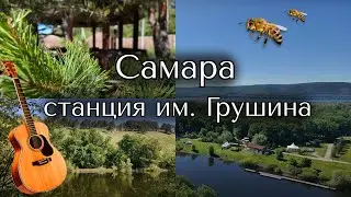 САМАРА | что скрывается за её пределами | парк Мастрюки | станция им. Грушина