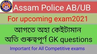 Assam police AB/UB exam 2021ll Most important GK questions for all exams