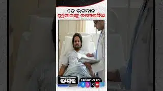 ହେ ଭଗବାନ, ଅସୁସ୍ଥ ହେଲେ ହ୍ୟୁମାନ ସାଗର #aiims #treatment #bbsr #ytshorts #odisha #shorts #humansagar