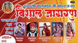 LIVE🔴।।Dada Shree Kalam Devji Maharaj Ka Jagran | #Dhadhriya_Banirotaan | Kalakar Likhmaram Amarpura
