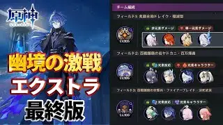 【原神】今期の幽境の激戦はこれで提出します
