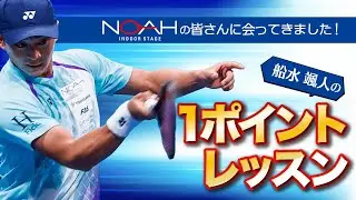 【1ポイントレッスン】NOAHの皆さんに会ってきました！