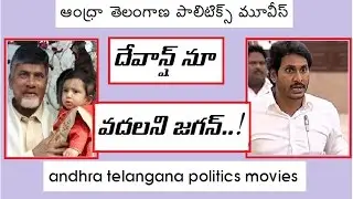 YS JAGAN HOT COMMENTS ON NARA DEVANSH AND CM CHANDRA BABU