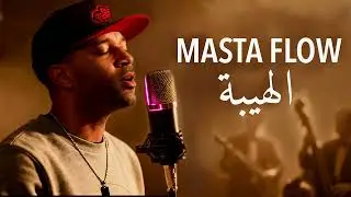 Masta Flow - Lhiba HQ - الهيبة new version Rap / 19 years and it's still a masterpiece