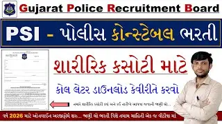 GPRB LRD Call Later 2026 | Gujarat Police Call Letter 2026 | Gujarat Police Running Call Letter 2026