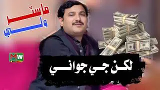 Lakhan Je Jawani  _ Master Wali  _ Sindhi  New Fresh Album  _ MW Production