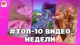 #Слайм | Слаймы Залипательные видео | ЛУЧШИЕ ВИДЕО И ТЕРНДЫ Лайки | LIKEE APP | 2022