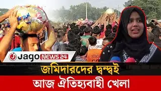 ফুলবাড়িয়ায় বসেছে ‘হুমগুটি’ খেলার ২৬৭তম আসর  | humguti game | fulbaria | Jago News